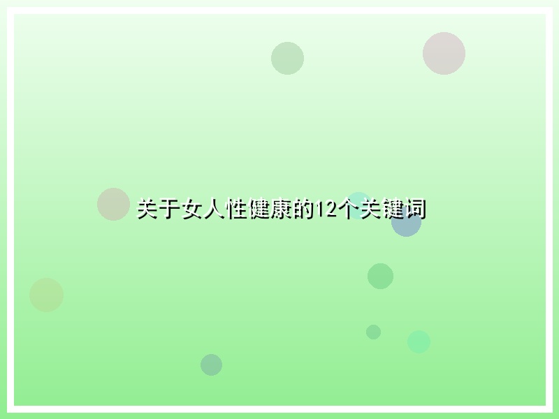 关于女人性健康的12个关键词