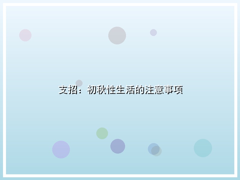 支招：初秋性生活的注意事项