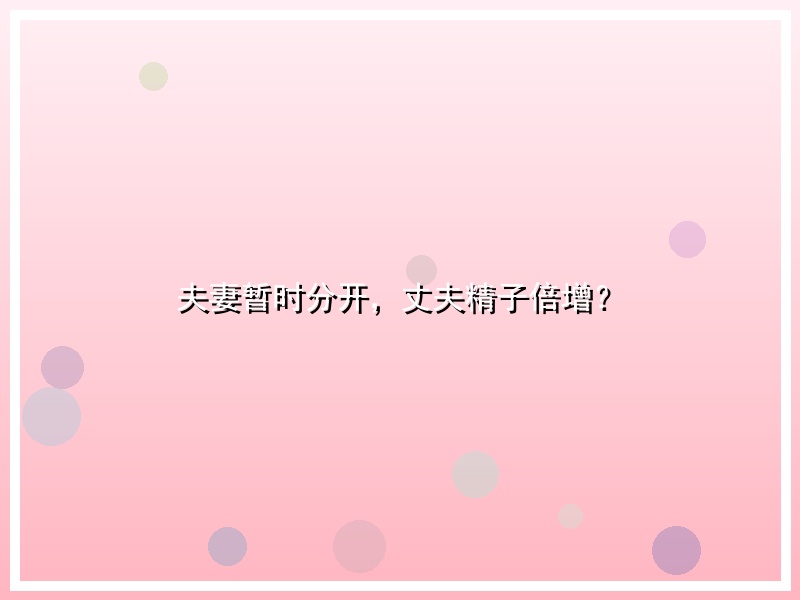 夫妻暂时分开，丈夫精子倍增？