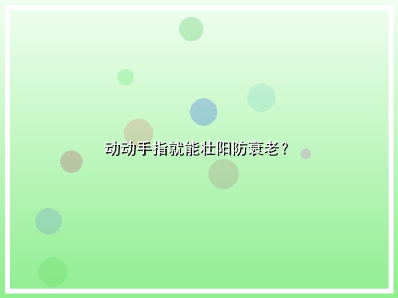 动动手指就能壮阳防衰老？