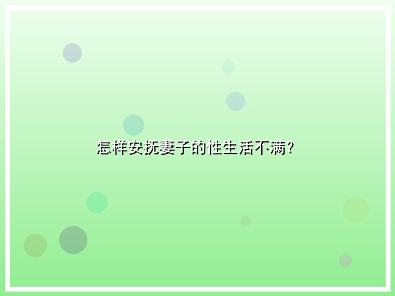 怎样安抚妻子的性生活不满？