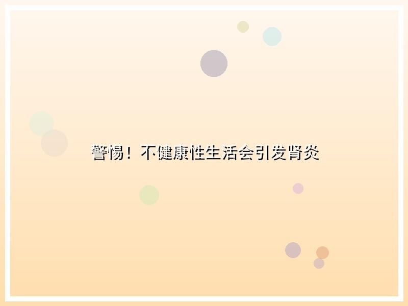 警惕！不健康性生活会引发肾炎