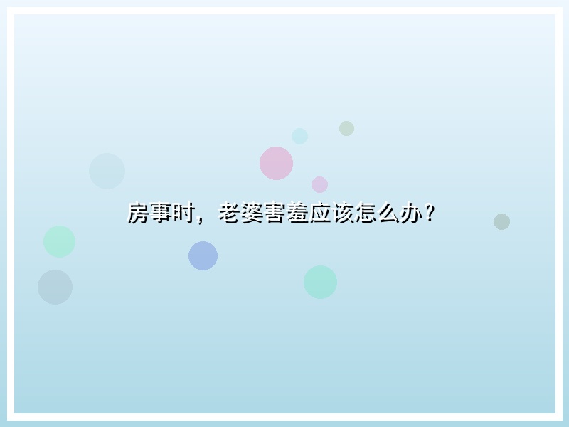 房事时，老婆害羞应该怎么办？