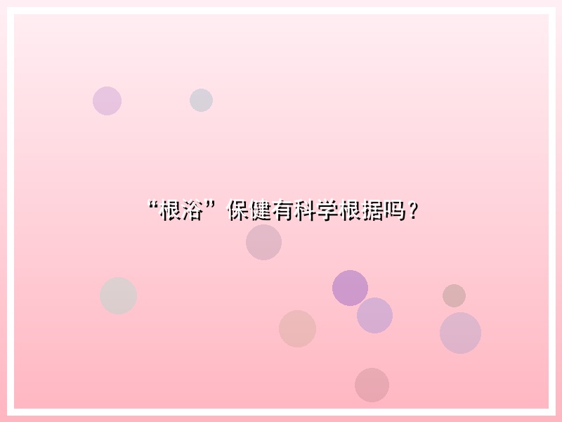 “根浴”保健有科学根据吗？