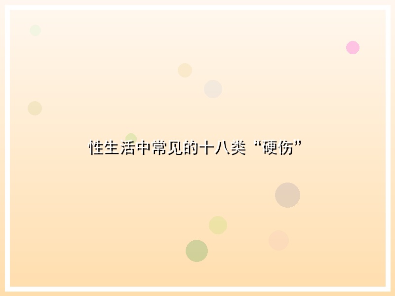 性生活中常见的十八类“硬伤”