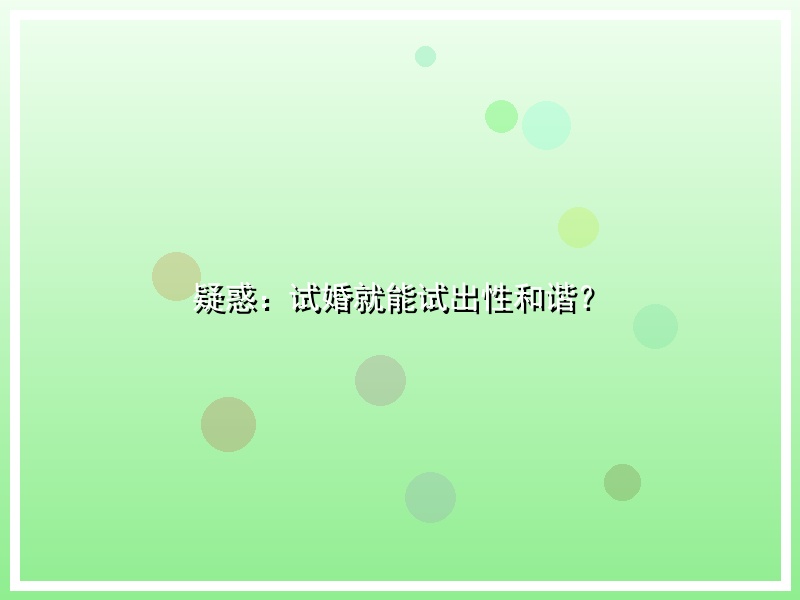 疑惑：试婚就能试出性和谐？