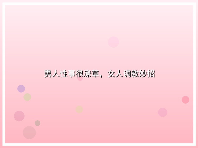 男人性事很潦草，女人调教妙招
