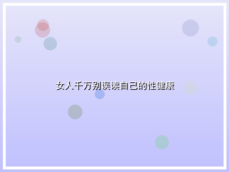 女人千万别误读自己的性健康