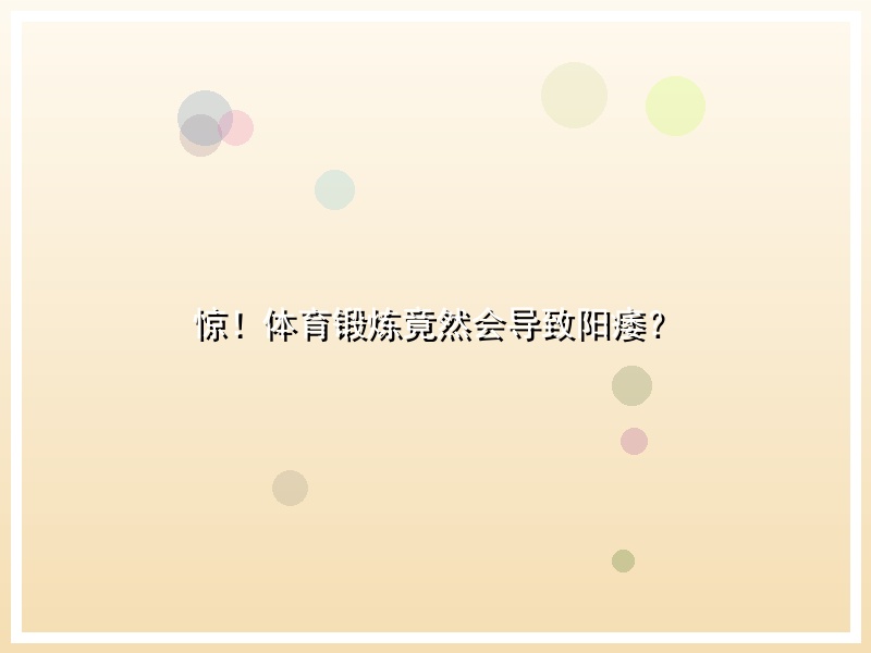 惊！体育锻炼竟然会导致阳痿？