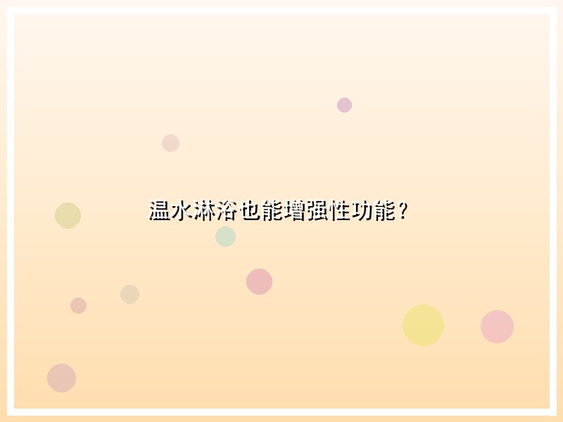 温水淋浴也能增强性功能？
