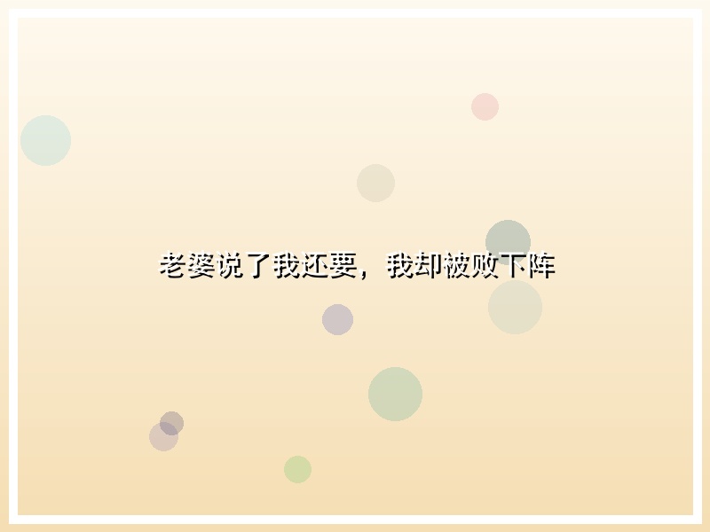 老婆说了我还要，我却被败下阵