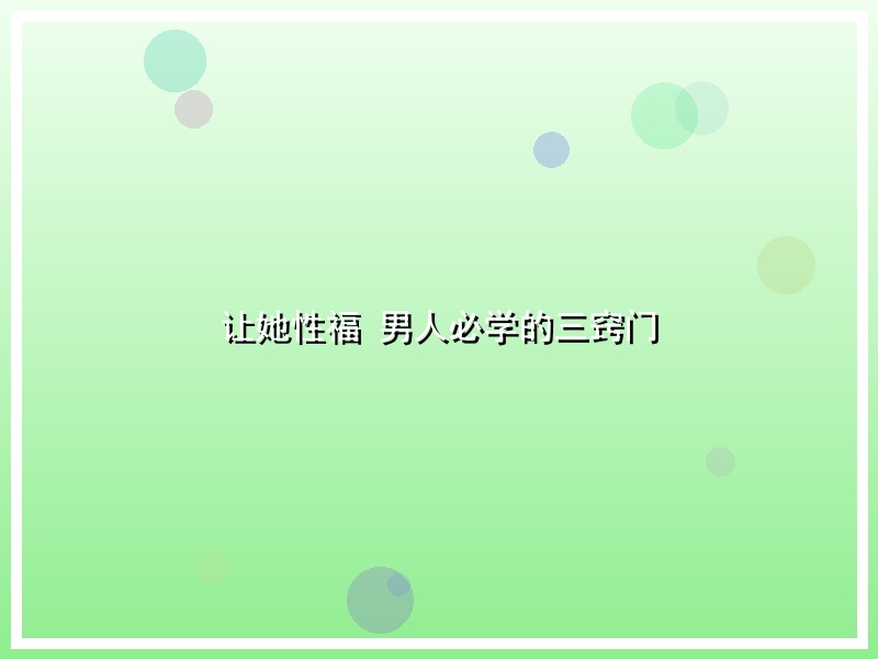 让她性福 男人必学的三窍门