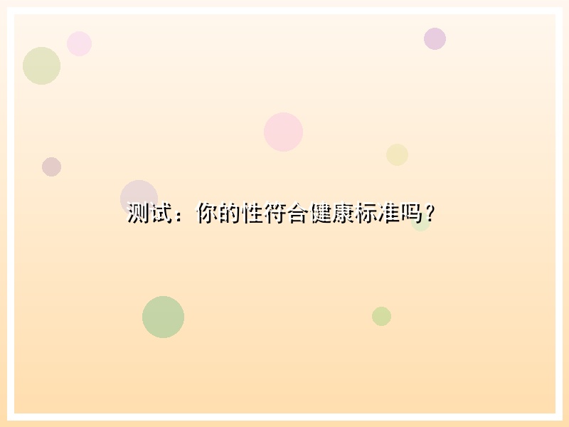 测试：你的性符合健康标准吗？