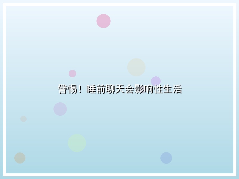 警惕！睡前聊天会影响性生活