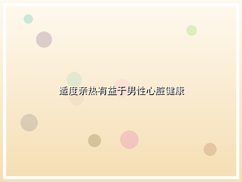 适度亲热有益于男性心脏健康