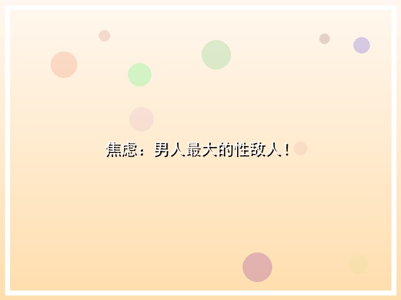焦虑：男人最大的性敌人！