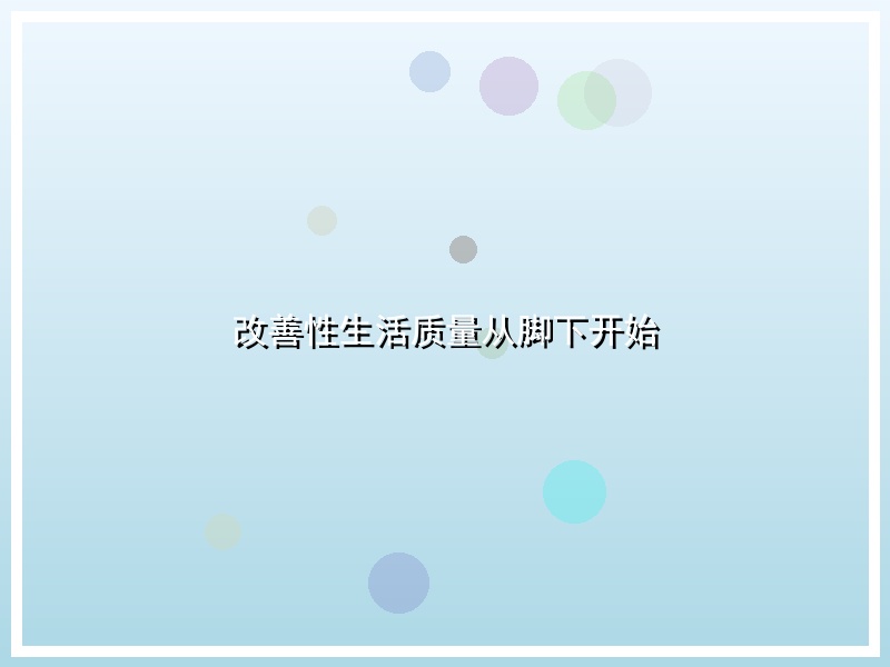 改善性生活质量从脚下开始