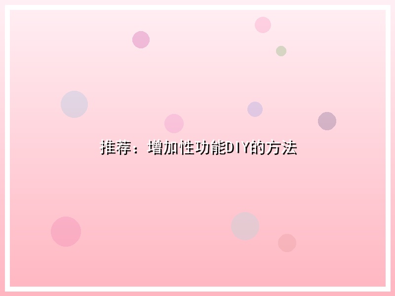 推荐：增加性功能DIY的方法