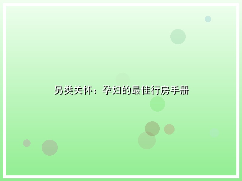 另类关怀：孕妇的最佳行房手册