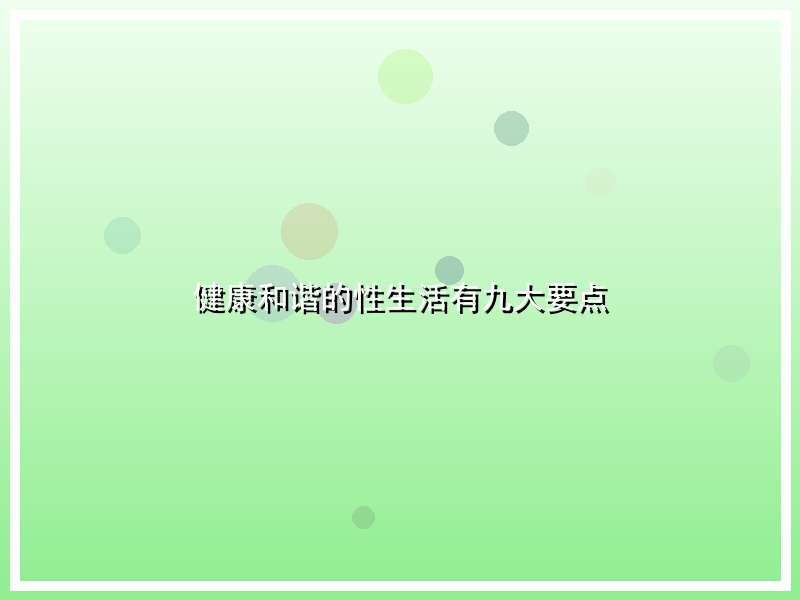 健康和谐的性生活有九大要点