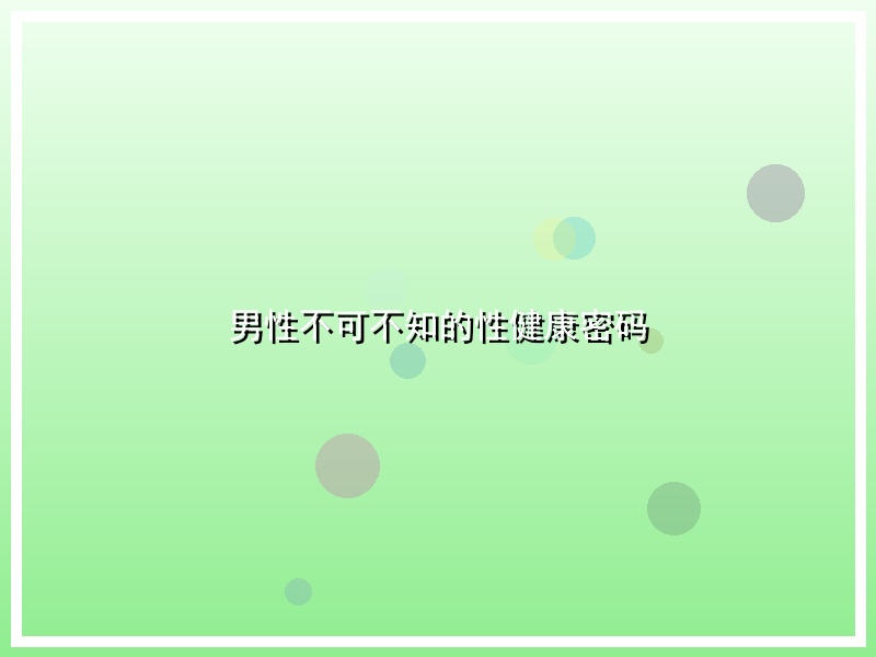 男性不可不知的性健康密码