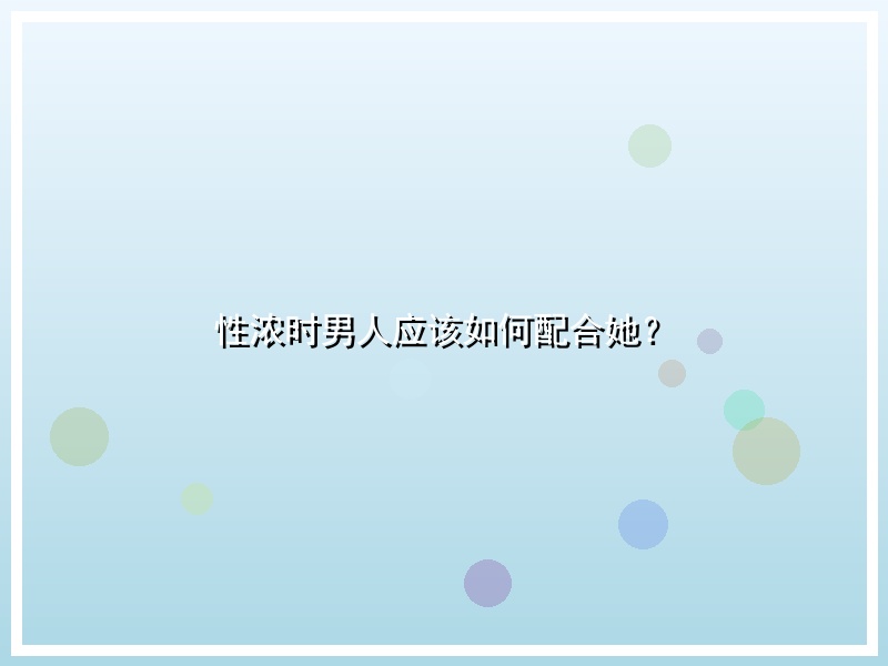 性浓时男人应该如何配合她？