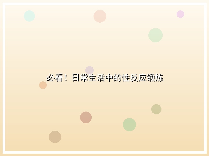 必看！日常生活中的性反应锻炼