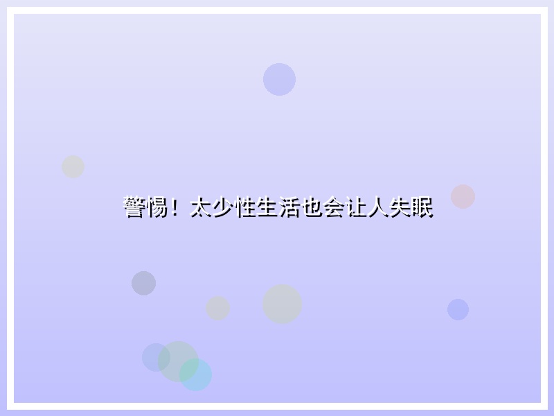 警惕！太少性生活也会让人失眠
