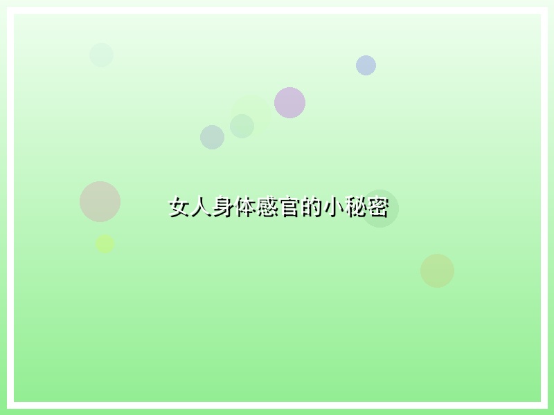 女人身体感官的小秘密