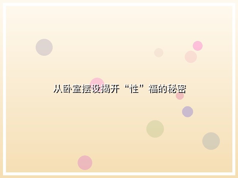 从卧室摆设揭开“性”福的秘密