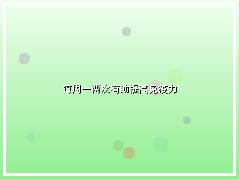 每周一两次有助提高免疫力