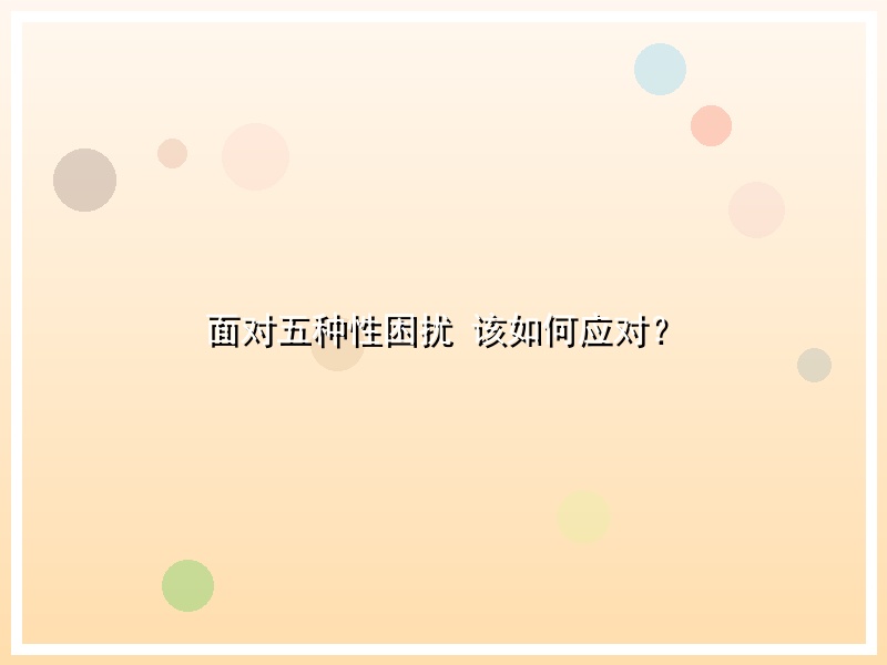 面对五种性困扰 该如何应对？