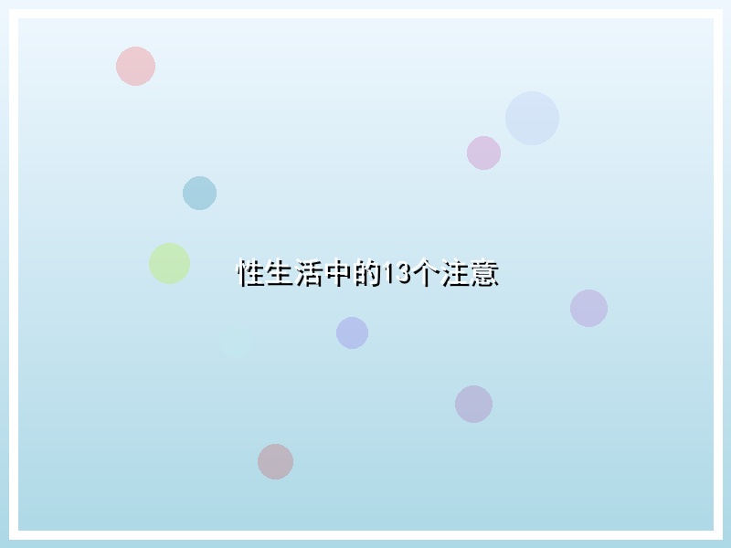 性生活中的13个注意