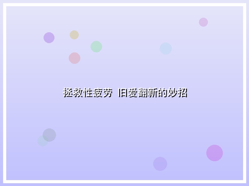拯救性疲劳 旧爱翻新的妙招