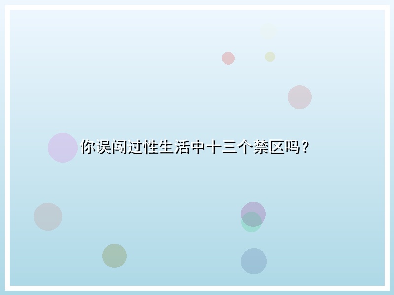 你误闯过性生活中十三个禁区吗？