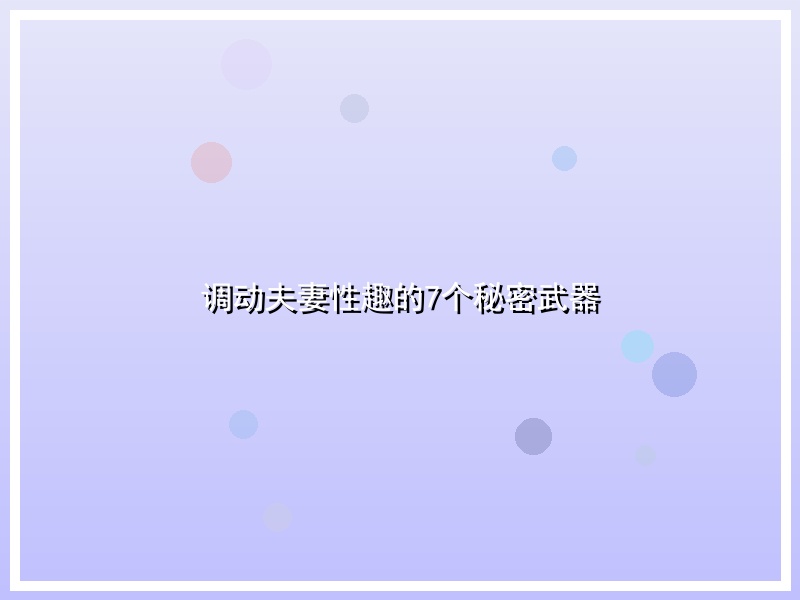 调动夫妻性趣的7个秘密武器