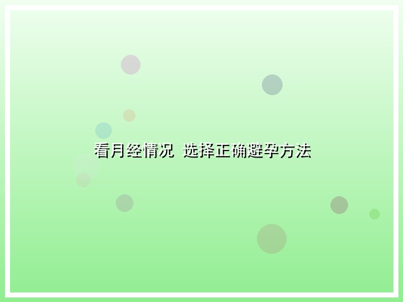 看月经情况 选择正确避孕方法
