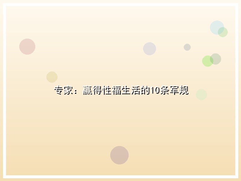 专家：赢得性福生活的10条军规