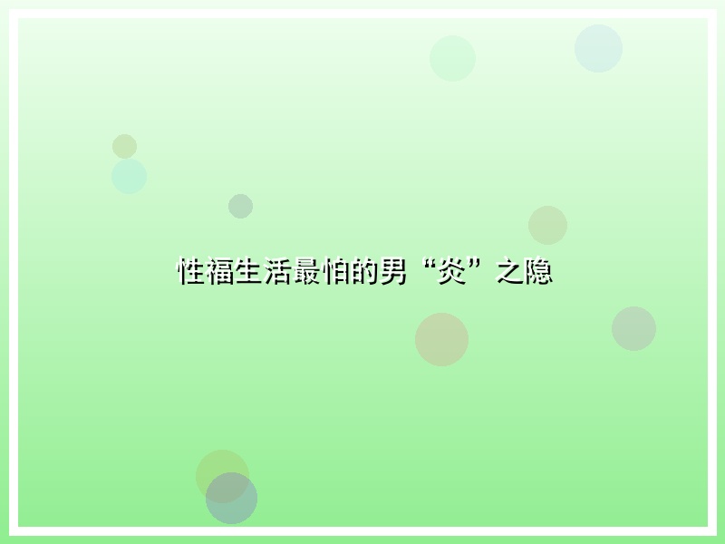 性福生活最怕的男“炎”之隐