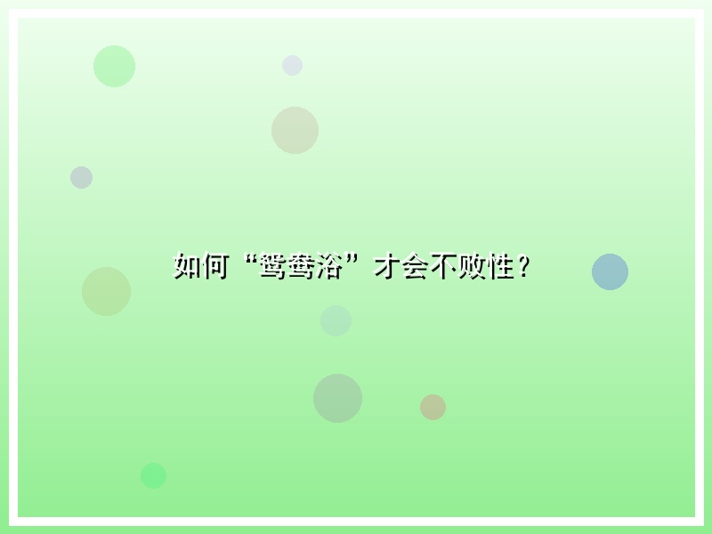 如何“鸳鸯浴”才会不败性？