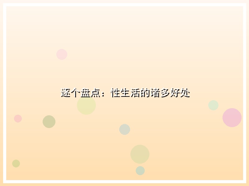 逐个盘点：性生活的诸多好处