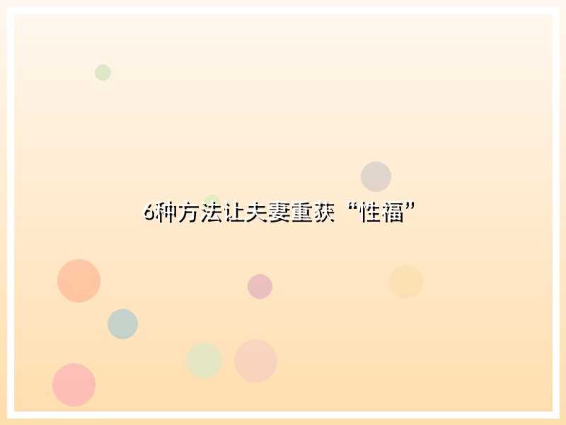 6种方法让夫妻重获“性福”