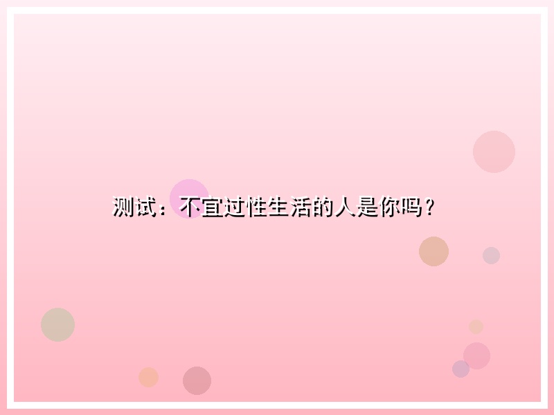 测试：不宜过性生活的人是你吗？