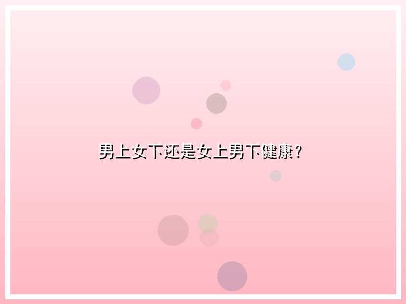 男上女下还是女上男下健康？