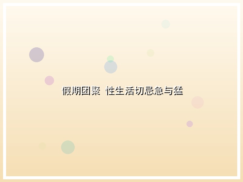 假期团聚 性生活切忌急与猛
