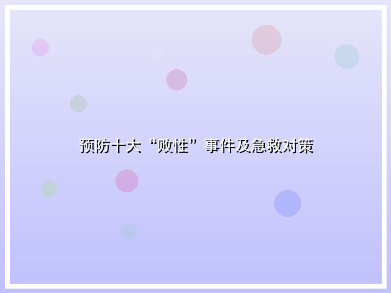 预防十大“败性”事件及急救对策