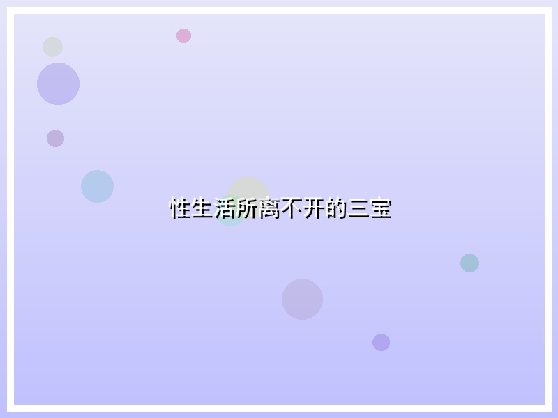 性生活所离不开的三宝
