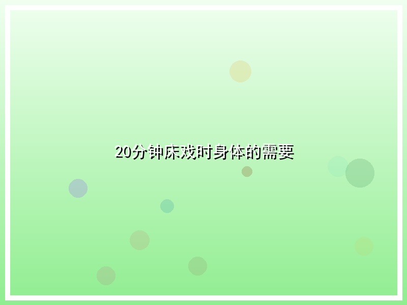 20分钟床戏时身体的需要