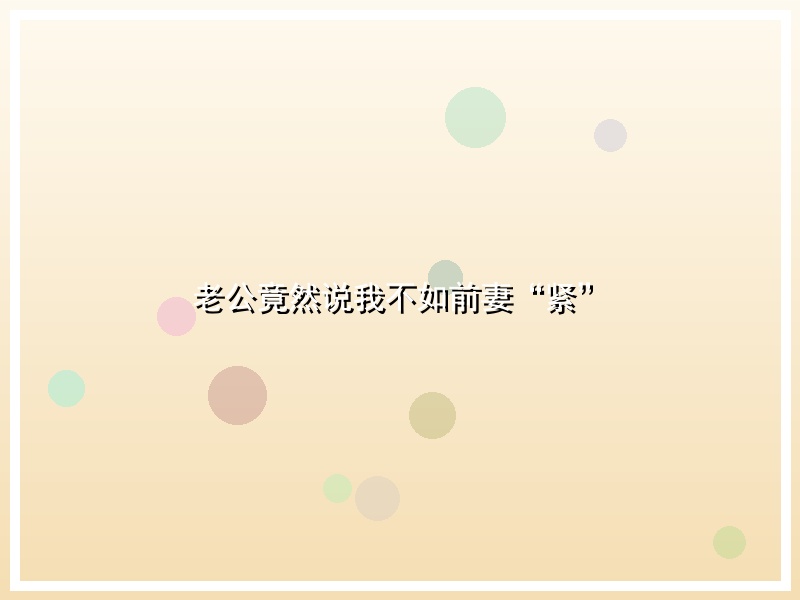 老公竟然说我不如前妻“紧”