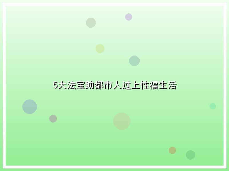 5大法宝助都市人过上性福生活